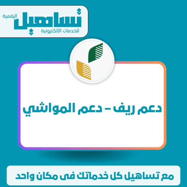 دعم ريف-دعم المواشى