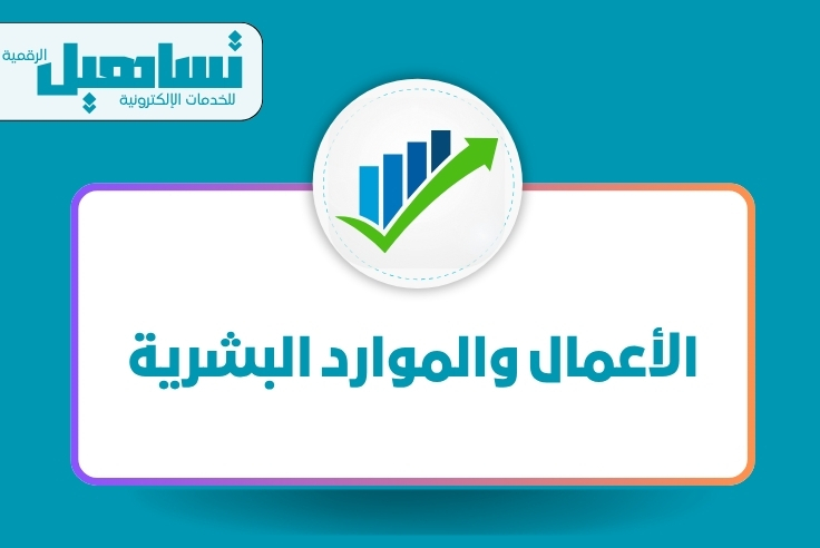 الأعمال والموارد البشرية