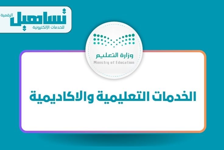 الخدمات التعليمية والاكاديمية