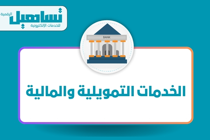 الخدمات التمويلية والمالية