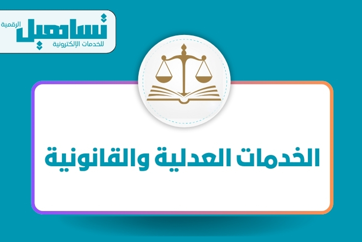 الخدمات العدلية والقانونية