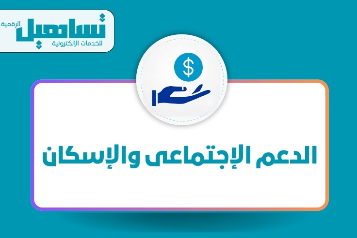 الدعم الإجتماعى والإسكان