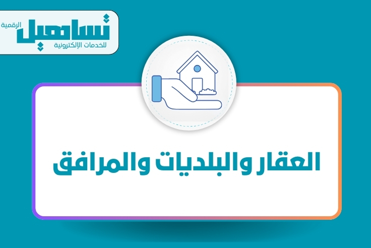 العقار والبلديات والمرافق