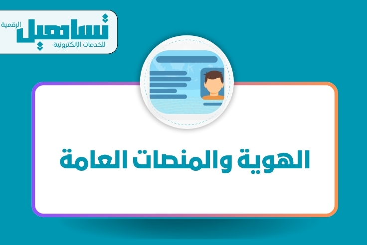 الهوية والمنصات العامة