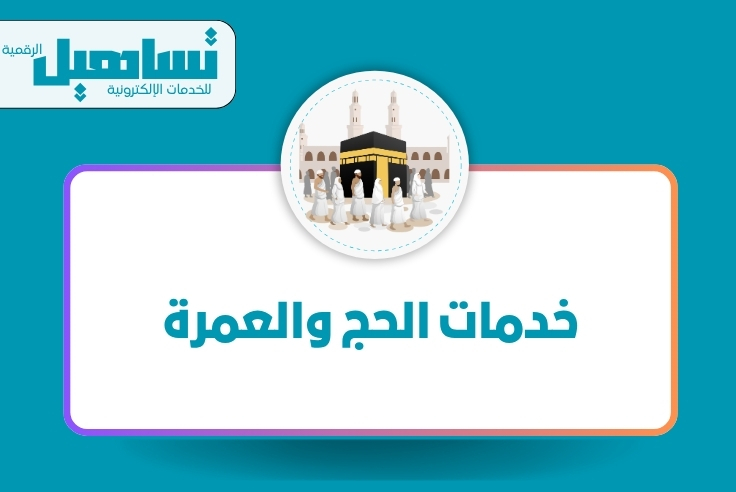 خدمات الحج والعمرة