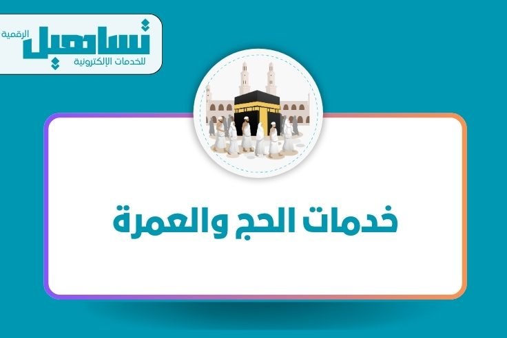 خدمات الحج والعمرة