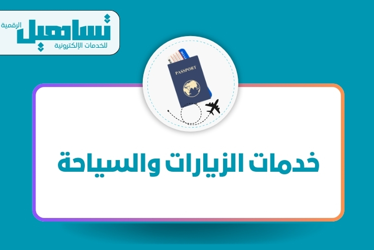 خدمات الزيارات والسياحة