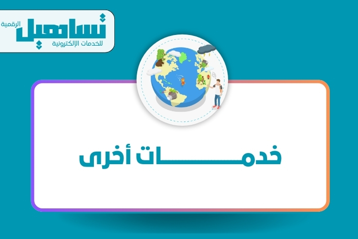 خدمــــــــــــــــــــــــات أخرى